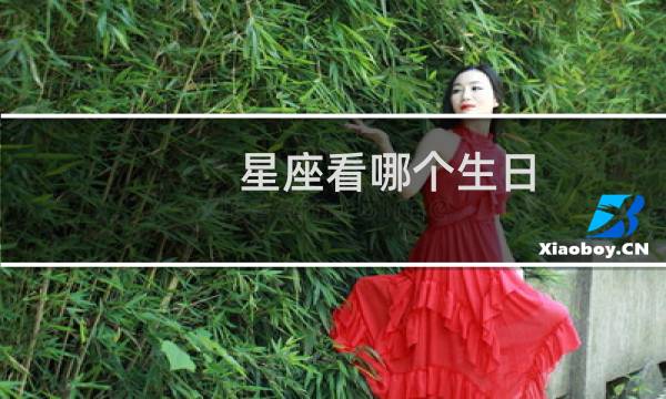 星座看哪个生日