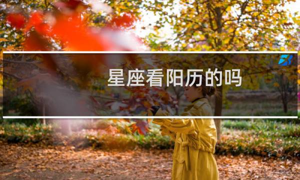 星座看阳历的吗