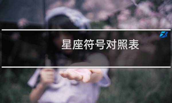 星座符号对照表