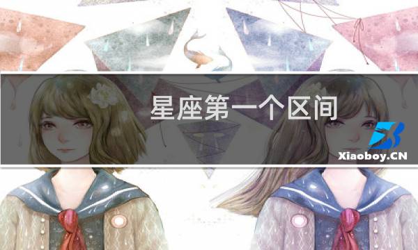 星座第一个区间