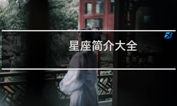 星座简介大全