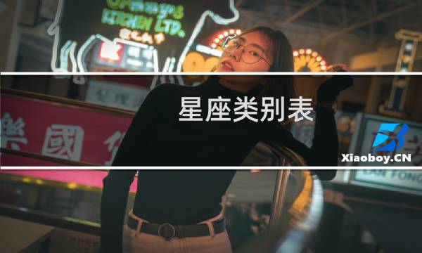 星座类别表