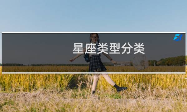 星座类型分类
