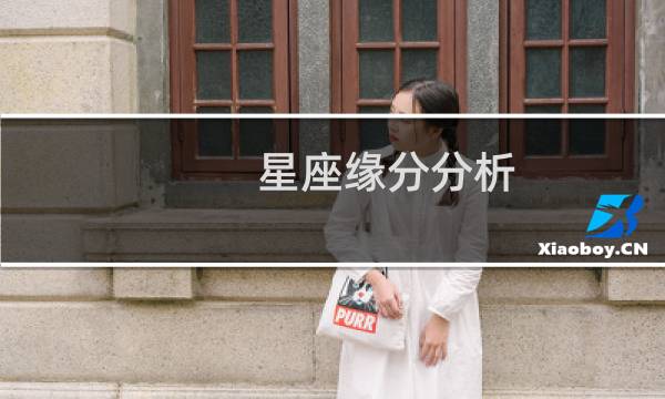 星座缘分分析