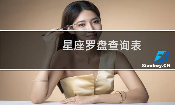 星座罗盘查询表