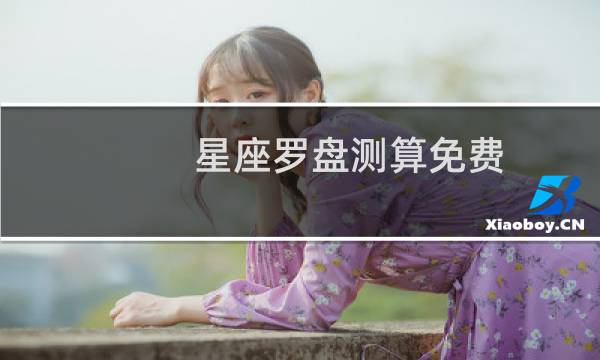 星座罗盘测算免费