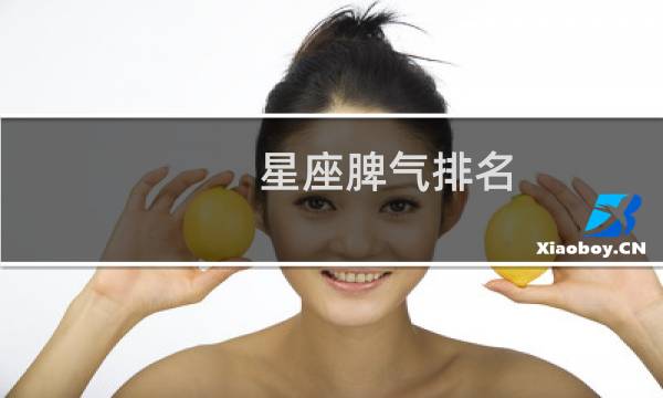 星座脾气排名