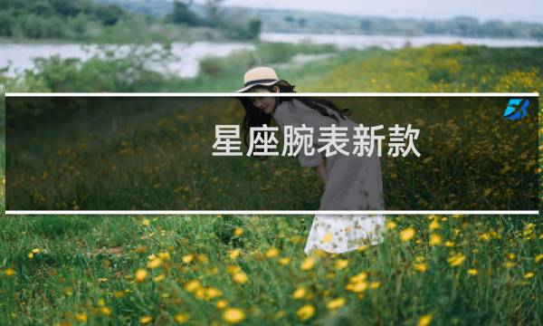 星座腕表新款