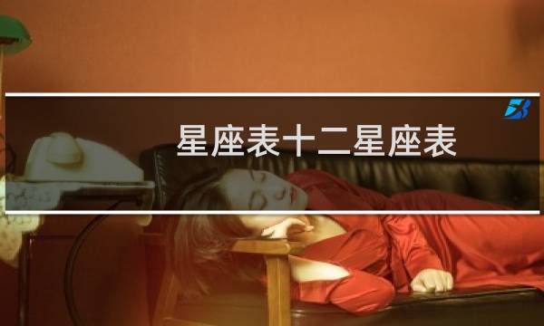 星座表十二星座表