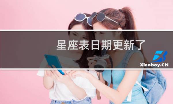 星座表日期更新了