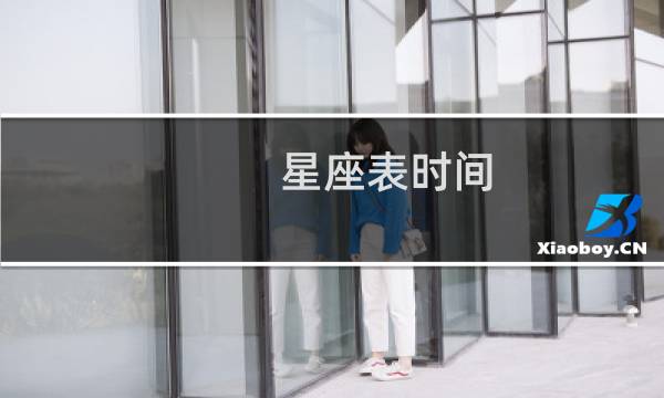 星座表时间