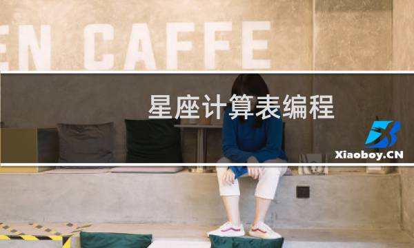 星座计算表编程