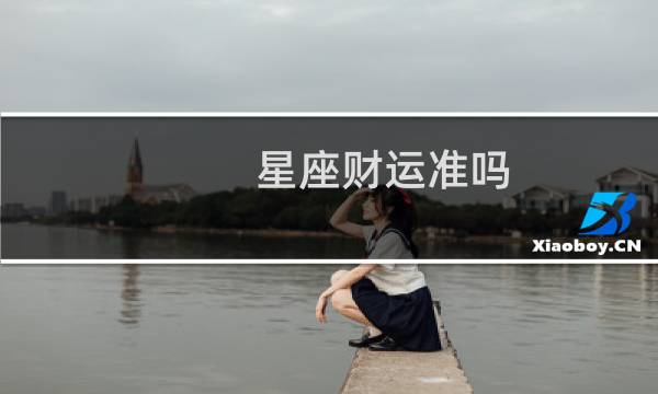星座财运准吗