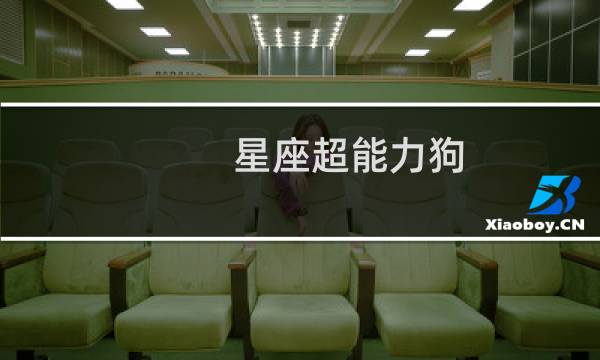 星座超能力狗
