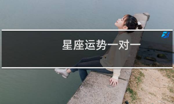 星座运势一对一