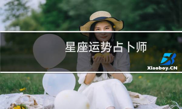 星座运势占卜师