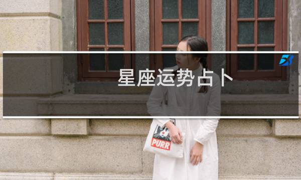 星座运势占卜
