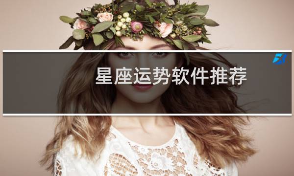 星座运势软件推荐