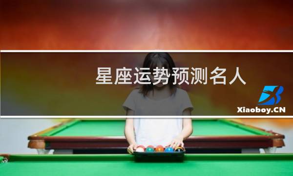 星座运势预测名人