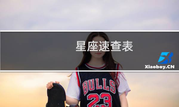 星座速查表