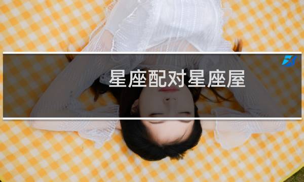 星座配对星座屋