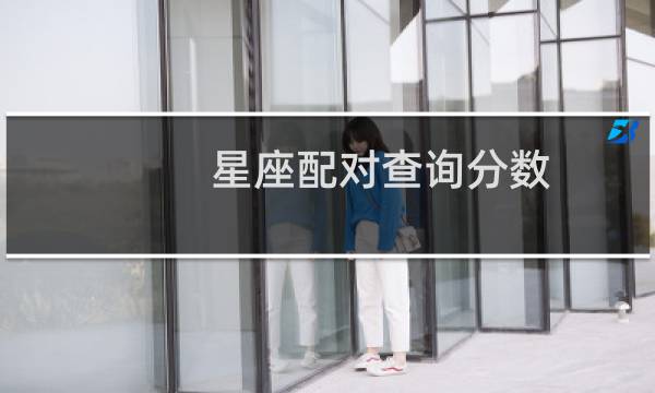 星座配对查询分数
