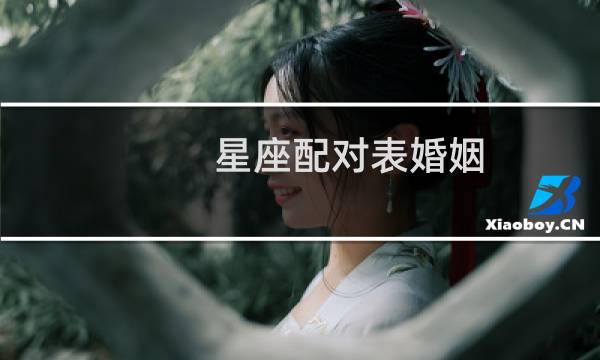 星座配对表婚姻