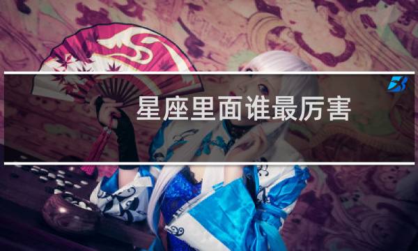 星座里面谁最厉害