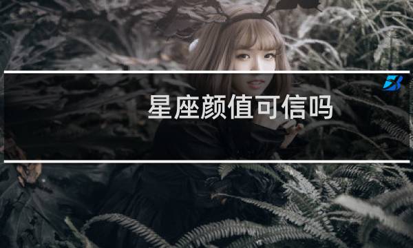 星座颜值可信吗