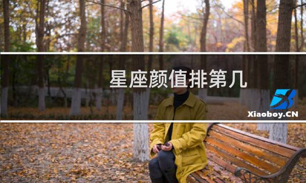 星座颜值排第几