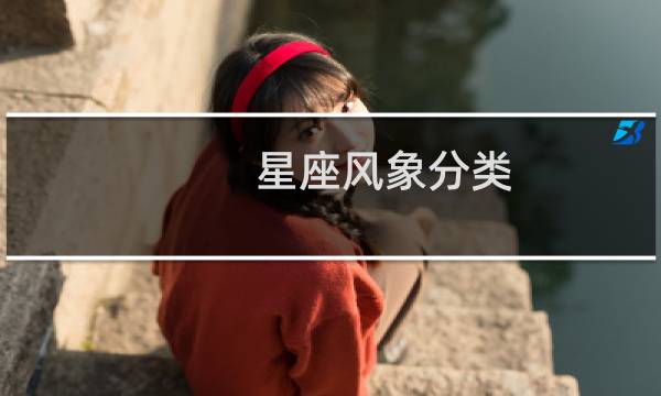 星座风象分类