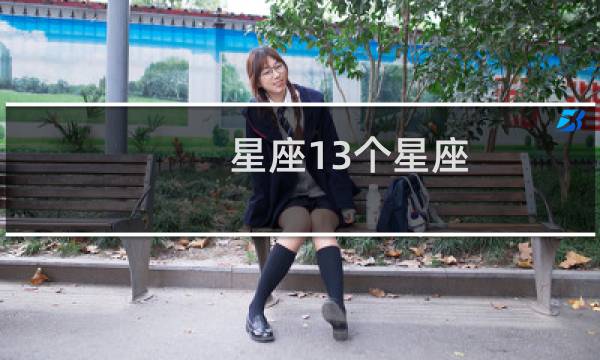 星座13个星座