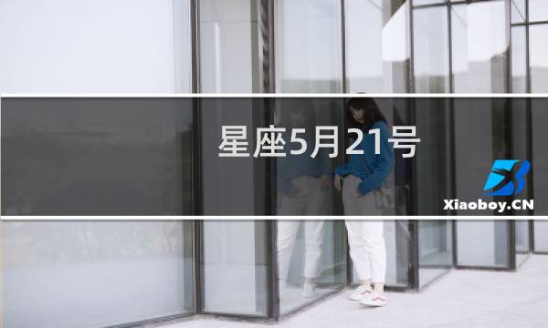星座5月21号