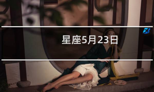 星座5月23日