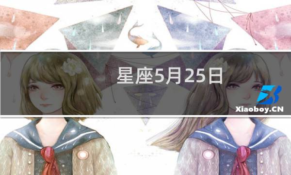 星座5月25日