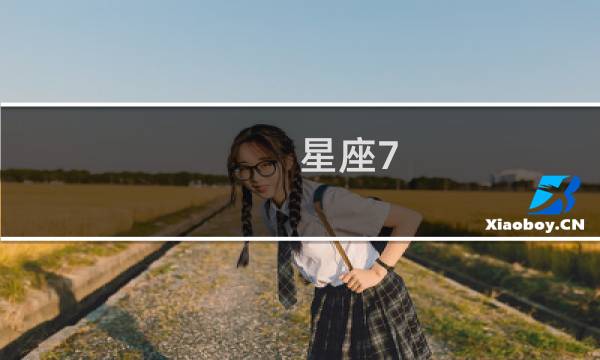 星座7.13