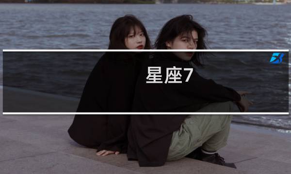 星座7.24