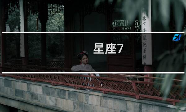 星座7.28
