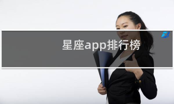 星座app排行榜