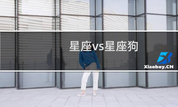 星座vs星座狗