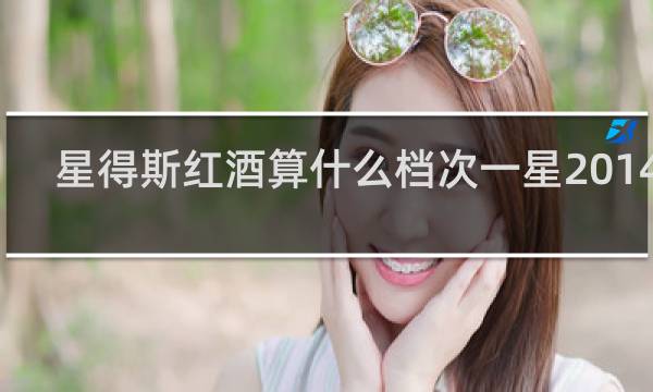 星得斯红酒算什么档次一星2014年