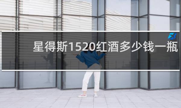 星得斯1520红酒多少钱一瓶
