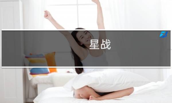 星战 白金攻略