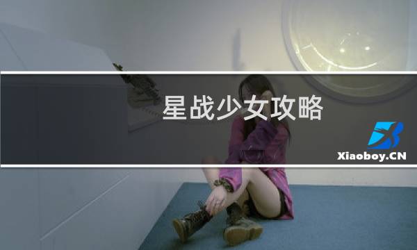 星战少女攻略