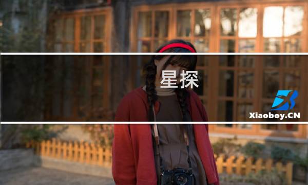 星探 攻略