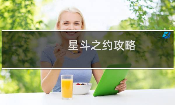 星斗之约攻略