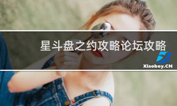 星斗盘之约攻略论坛攻略