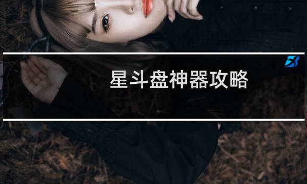 星斗盘神器攻略