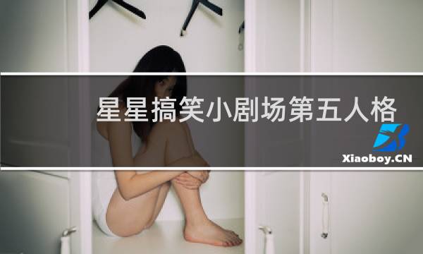 星星搞笑小剧场第五人格