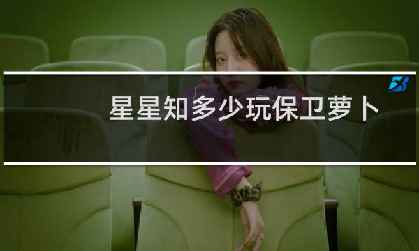 星星知多少玩保卫萝卜